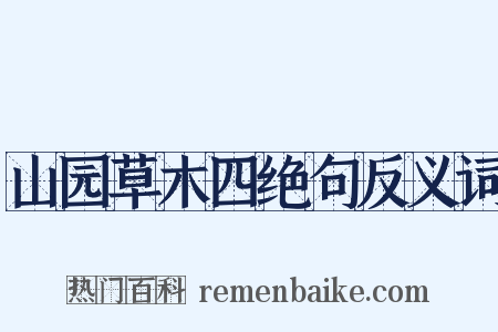 山园草木四绝句反义词是什么意思的图片